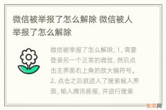 微信被举报了怎么解除 微信被人举报了怎么解除