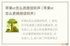 苹果xr怎么更换微信铃声 苹果xr怎么改微信铃声