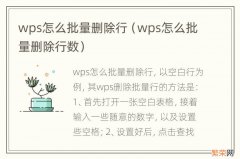 wps怎么批量删除行数 wps怎么批量删除行