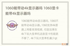 1060能带动4k显示器吗 1060显卡能带4k显示器吗