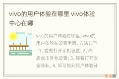 vivo的用户体验在哪里 vivo体验中心在哪