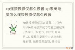 xp连接投影仪怎么设置 xp系统电脑怎么连接投影仪怎么设置