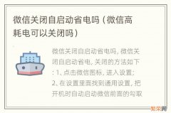 微信高耗电可以关闭吗 微信关闭自启动省电吗