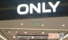 only是什么牌子 only是什么牌子的衣服