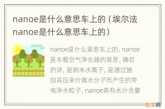 埃尔法nanoe是什么意思车上的 nanoe是什么意思车上的