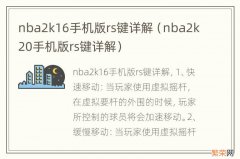 nba2k20手机版rs键详解 nba2k16手机版rs键详解