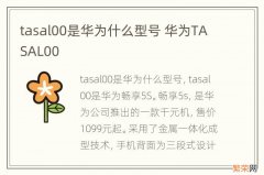 tasal00是华为什么型号 华为TASAL00