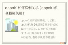 oppok1怎么强制关机 oppok1如何强制关机