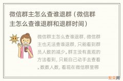 微信群主怎么查谁退群和退群时间 微信群主怎么查谁退群