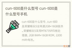 cun-tl00是什么型号 cun-tl00是什么型号手机